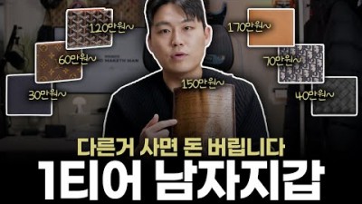 남자지갑추천, 203040대 남자 지갑 추천, 잘 만든 좋은 지갑 30만 이상 지갑 7가지 추천 정보