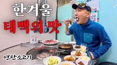 겨울 여행 갈만한 곳, 강원도 태백 여행 태백산 등반 코스 및 맛집 정보[출처:유튜버-차박차박]