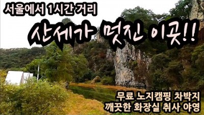 수도권 근거리 무료 노지 캠핑 가볼만한 곳, 원주 칠봉 무료 노지 캠핑 갈만한 곳 추천 정보
