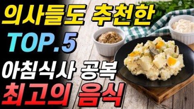 의사들도 추천하는 아침 건강 식단 TOP5, 아침 공복 최고의 음식 5가지(물, 계란, 양배추, 감자, 귀리) 및 10대 슈퍼푸드 정보