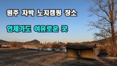 강원도 원주 무료 노지 캠핑 가볼만한 곳, 사이트 넓은 차박 카라반 하기 좋은 노지 캠핑 갈만한 곳 정보[얼릉와요캠핑]