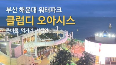 부산 여행 갈만한 곳, 해운대 워터파크 클럽디오아시스 가볼만한 곳 준비물 먹거리 놀거리 시설 정보