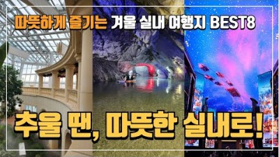 국내 수도권 근교 가볼만한 겨울 실내 여행 수원, 충주, 인천, 서울 (강서구, 마곡, 강남) 부천, 겨울 갈만한 실내 여행 이용 정보