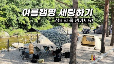 여름캠핑 가볼만한 곳, 강원도 홍천 샘골 솔밭 캠핑장 정보, 나무 그늘 계곡 캠핑장 정보 및 캠핑 장비 추천 소개