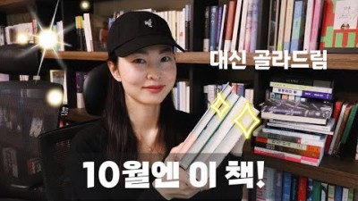 10월에 읽어볼만한 책 소설 최진영-단한사람, 천산란-이끼숲, 데리언니그리파-목구멍속의유령, 욘포세-아침그리고저녁 작품 추천 정보[편집자K]