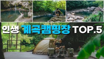 여름캠핑 계곡캠핑 TOP5 가볼만한 캠핑장 추천 정보(영월 소나무와계곡캠핑장, 우니메이카 산청점, 영월 뜨란솔 캠핑장, 광양 남도휴양촌캠핑장, 진천 더빌리지캠핑장 갈만한 캠핑장 정보