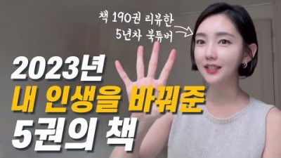 23년 가장 좋았던 나만 알고 싶은 5권의 책 추천(심리학, 철학, 자기개발, 소설, 과학) 분야별 책 추천 정보[유투북 변진서]