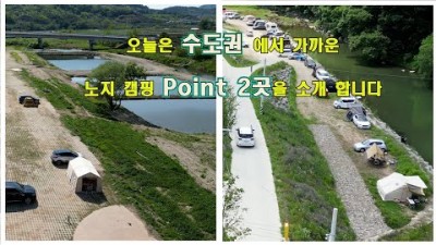 수도권 근교 무료 노지 캠핑 가볼만한 곳, 충남 공주, 충남 천안 노지 캠핑 갈만한 곳 추천