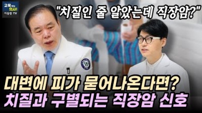 치질 원인 증상 및 수술, 치질 수술 없이 극복하는 방법, 치질 치료 및 예방법 정보[교육하는 의사! 이동환TV]