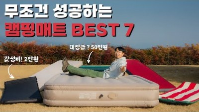 캠핑 매트 추천 BEST7, 만족도 가성비 높은 가격대별 캠핑 매트 추천 정보[무카캠핑]