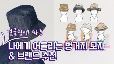 버킷햇 벙거지 모자 추천, 얼굴형에 맞는 버킷햇 벙거지 고르는 법, 버킷햇 2만~20만원대의 브랜드 추천