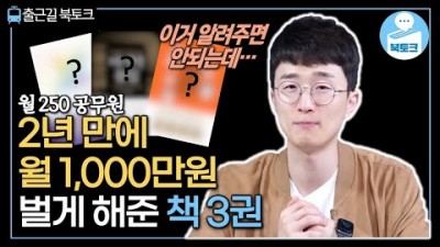 부자가 되기위해 읽어 봐야할 책, 2년만에 월1,000만을 벌게 해준 인생책 추천월급쟁이부자로은퇴하라, 마지막몰입, 어떻게 능력을 보여줄 것인가[북토크]