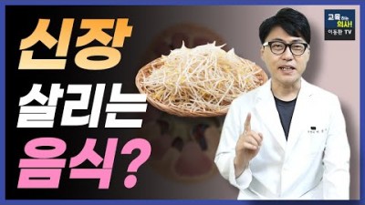 신장(콩팥)에 나쁜음식 좋은 음식, 만성콩팥병에 피해야 할 음식, 신장을 보호하는 식이요법, 신장기능을 유지하고 살리는 음식