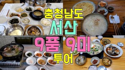 충남 서산 맛집 가볼만한 곳, 서산 9미 맛집 큰마을영양굴밥, 웅도낙지, 산아래쉼터, 산해별미, 벌천포 선창감태칼국수, 구웅진냉면 갈만한 곳 메뉴 정보