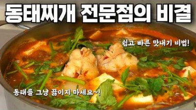 동태탕 끓이는 법, 동태탕 시원하고 맛있게 끓이는 방법, 맛있는 동태탕 비법 레시피 요리법 정보