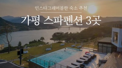 커플 여행, 가족여행 가평 풀 빌라 펜션 주말 평일 여행 가볼만한 곳 가평 스파펜션 3곳 V10, 론다빌, 더웰니스풀빌라&스파 펜션 갈만한 곳 추천 정보