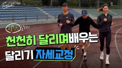 효율적인 달리기 자세, 올바른 달리기 자세 및 방법, 아프지 않게 달리는 방법, 바르게 달리는 방법