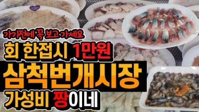 삼척 맛집 가볼만한 곳, 삼척 번개 시장 갈만한 곳 소개 추천 영상-[Kim9의 놀먹 TV]