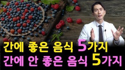 간에 좋은 음식, 간에 안좋은 음식, 간 건강에 좋은 음식, 간에 해로운 음식 정보, 간 해독에 좋은 음식 정보