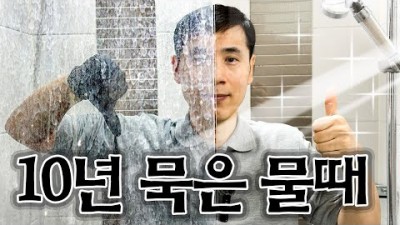 화장실 샤워부스 유리 물때 깨끗하게 제거 청소 하는 방법, 물때 청소 방법 정보