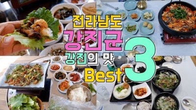 전남 맛집 강진 맛집 가볼만한 곳, 강진군 맛집 추천3곳 배진강, 궁전회집, 예촌 강진 여행 맛집 가볼만한 곳 추천