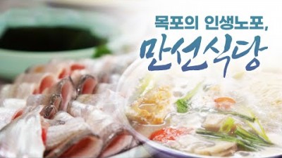 목포 맛집, 어영차바다야 인생노포 우럭탕(우럭간국) 송어(밴댕이) 맛집 가볼만한 곳, 목포 여행 맛있는 집 만선식당 갈만한 곳 정보