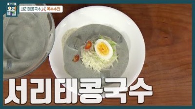 서리태콩국수 만드는 법, 맛과 건강 챙기고 탈모 예방에도 좋은 서리태콩국수 만드는 방법 [EBS 최고의요리비결]