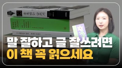 말하기 전문가의 찐 추천도서 데이비드블룩스-사람을 안다는 것,조승리-이 지라 맞음이 쌓여 축제가 되겠지,스티브킹-유혹하는 글쓰기,얀마텔 101통의 문학편지