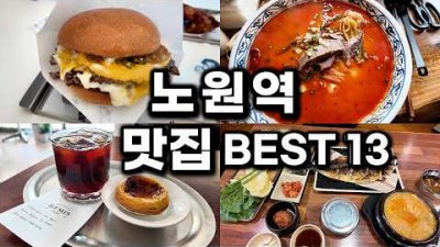 노원구 맛집 가볼만한 곳, 노원구 버거, 보쌈, 메밀, 설렁탕, 생선구이, 냉면, 감자탕, 백반, 커피, 대만요리 맛집 갈만한 곳 정보