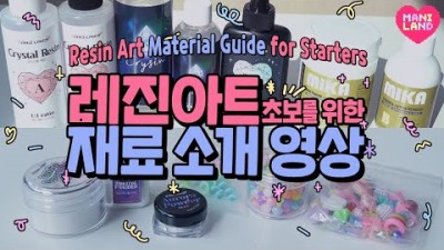 레진 아트 공예 초보를 위한 재료 소개, 레진 입문자를 위한 재료 추천 소개 정보