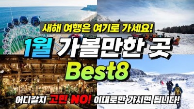 1월 국내 겨울 여행 가볼만한 곳 강원(평창,춘천,속초) 충남 (청양,부여,당진) 경북(영양,청송) 경기 가평, 인천, 제주 여행 가볼만한 곳 추천 및 여행 꿀팁 추천 정보