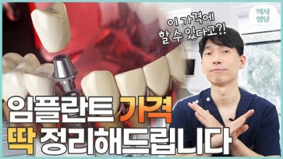 임플란트 가격 차이, 임플란트 비용 차이, 임플란트 종류, 임플란트 비용 가격 차이나는 이유[안양 정성치과의원]