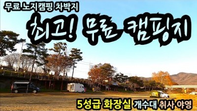 충남 괴산 무료 노지 캠핑 갈만한 곳, 수세식 화장실, 취사가능, 강변뷰, 야영, 무료 노지 캠핑 가볼만한 곳 추천 정보