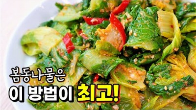 봄나물 된장 양념장 만드는 방법, 봄동 나물 맛있게 무치는 방법, 봄동 나물 손질 및 맛있는 레시피 요리법 정보