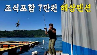 경남 통영 해상 펜션 좌대 낚시 채비 및 조황 정보, 통영 헤밍웨이 좌대 낚시 갈만한 곳 이용 정보