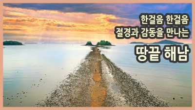 전남 해남 여행 가볼만한 곳, 땅끝 해남 여행 가볼만한 곳 추천, 미황사, 달마고도,도솔암,포레스트수목원,대흥사,녹우당,명량해상케이블카,고천암갈대 남도여행 땅끝해남 여행 갈만한 곳