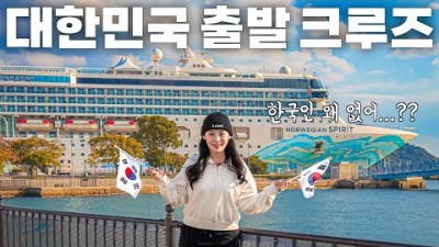 인천 출발 일본 열도 크루즈 여행, 인천 출항 12일 일본 크루즈 여행 코스 및 일정 정보