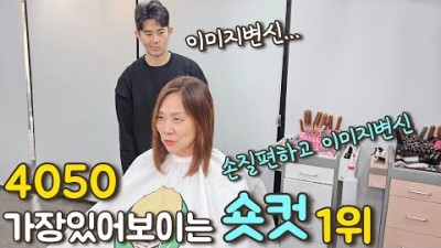 중년 여성 헤어스타일 추천, 여성 숏컷 추천