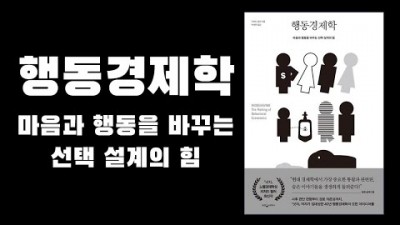 사업의 성공율을 높이는 경영 추천 도서, 경제와 심리의 조화로 성공율을 100배 높이는 추천 도서