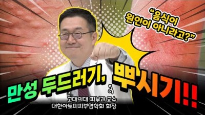 두드러기 치료법, 만성두드러기(팽진) 원인 및 치료법