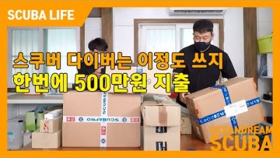 스쿠버 다이빙, 스쿠버 초보자가 가져야할 장비 풀 셋트 정보, 스쿠버 다이빙을 시작하는 사람들을 위한 장비 안내