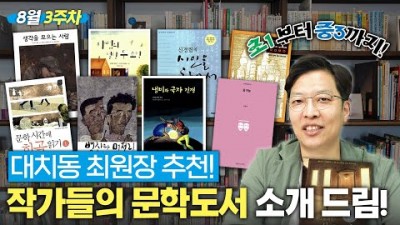 초등학교 1학년 부터 중학교 3학년까지 학년별 추천도서, 8월 3주차 읽어 볼만한 책 추천 정보