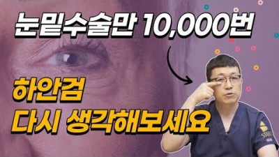 중년 눈성형 하안검 수술 효과, 하안검수술 잘못 알고 있는 속설 및 눈밑지방배치, 하안검수술 추천 정보