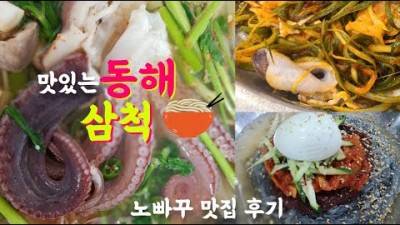 동해 삼척 맛집 가볼만한 집 탐방 솔직한 후기 참고만 하세요!  대우칼국수, 능나도회냉면, 임원항 회센터, 일품해물탕, 성원물닭갈비, 이화루, 진모래횟집, 장군시오야끼, 동해제빵소