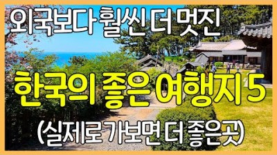 국내여행 가볼만한 곳, 외국보다 훨씬 멋지 국내여행지 5곳 추천정보, 죽기전에 가봐야할  여행지 부소담악, 상화원, 비둘기낭 폭포, 고석정, 소금산 그랜드밸리 갈만한 곳