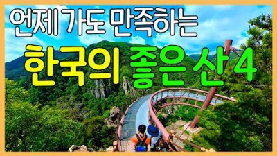 한국의 가볼만한 산 4곳, 꼭 한번쯤 가봐야 할 산행지, 동해 두타산, 포항 내연산, 태백 함백산, 완주 대둔산 한국의 명산 아름다운 산 가볼만한 산 정보