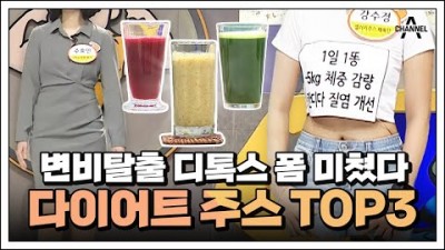 변비탈출, 지방탈출, 먹어서 빼는 다이어트 디톡스 주스 3가지 만드는 법