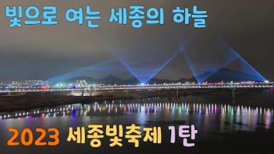 2023년 12월 겨울 연인, 가족, 친구 여행 갈만한곳, 23년 세종 빛 축제 겨울 여행 가볼만한곳 추천 정보 영상[로드리앤]