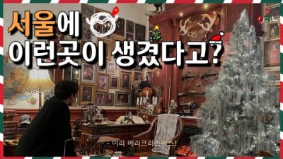 서울 겨울 크리스마스 데이트코스 겨울여행 가볼만한곳 추천5곳