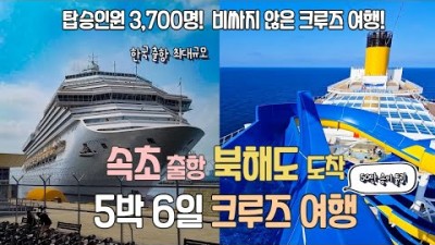 크루즈여행 가격 속초출발 북해도 경유 크루즈 여행 5박 6일 초대형 크루즈 여행 꿀팁 및 이용정보